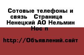  Сотовые телефоны и связь - Страница 2 . Ненецкий АО,Нельмин Нос п.